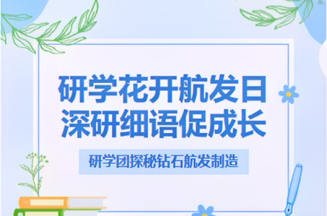 點(diǎn)燃航空夢(mèng)！“探秘”鉆石航發(fā)神奇制造